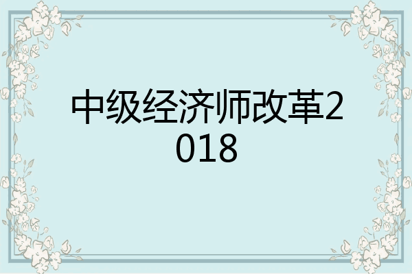 中级经济师改革2018