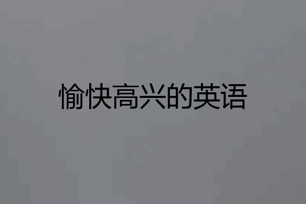 愉快高兴的英语