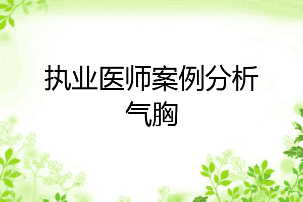 执业医师案例分析气胸