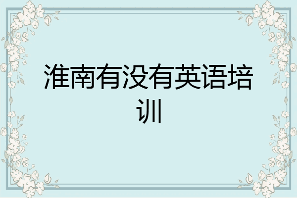 淮南有没有英语培训