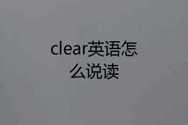 clear英语怎么说读