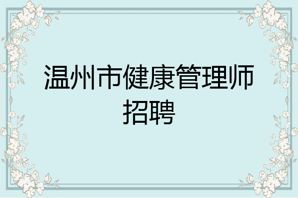 温州市健康管理师招聘