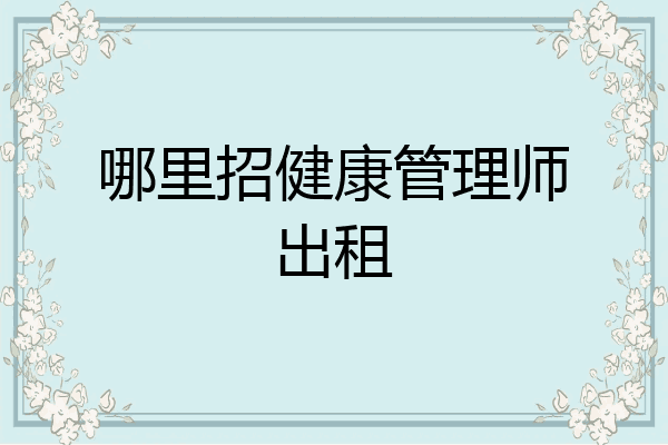 哪里招健康管理师出租