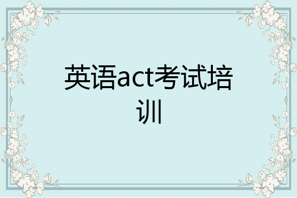 英语act考试培训