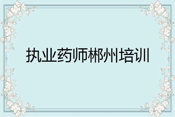 执业药师郴州培训