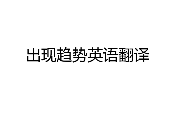 出现趋势英语翻译