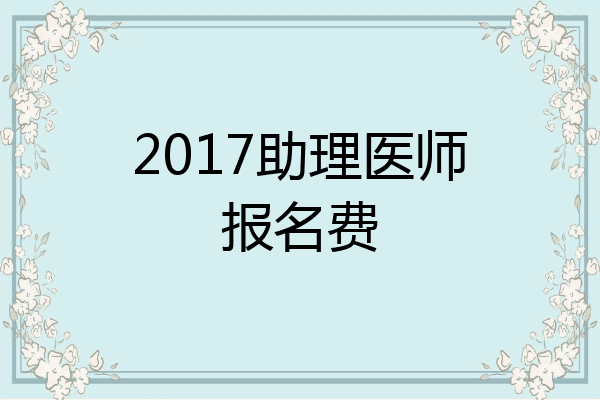 2017助理医师报名费