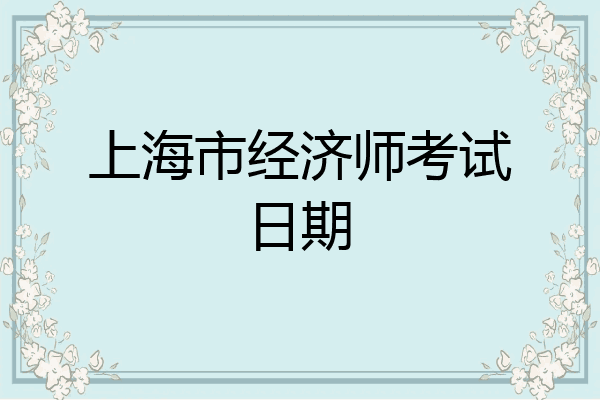 上海市经济师考试日期