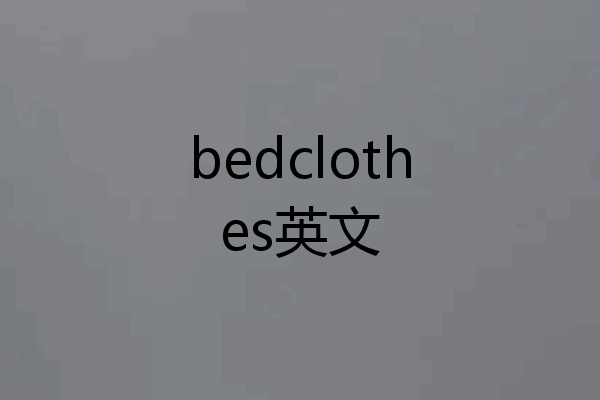 bedclothes英文