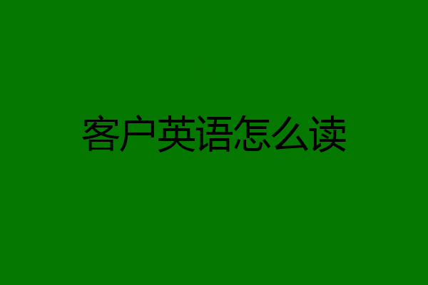 客户英语怎么读