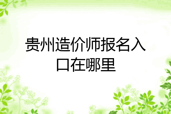 贵州造价师报名入口在哪里