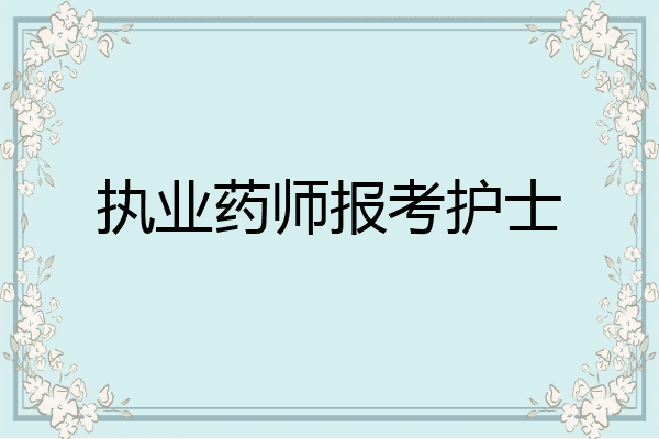 执业药师报考护士