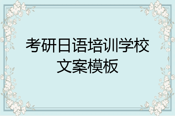 考研日语培训学校文案模板