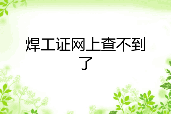 焊工证网上查不到了