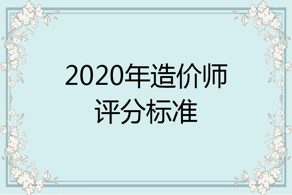 2020年造价师评分标准