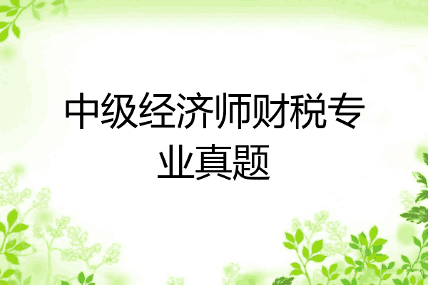中级经济师财税专业真题