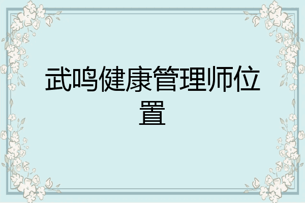 武鸣健康管理师位置