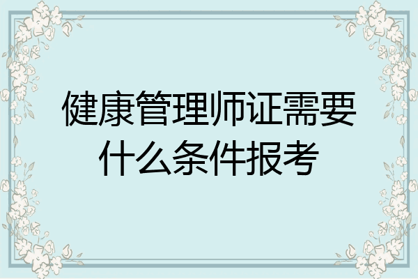 健康管理师证需要什么条件报考