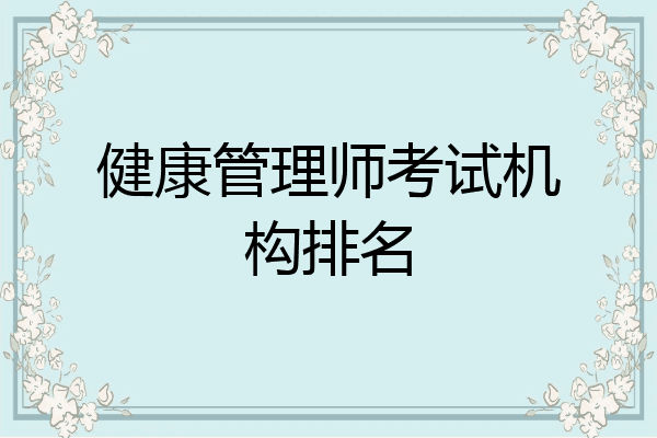 健康管理师考试机构排名
