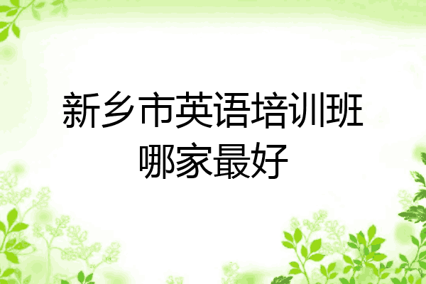 新乡市英语培训班哪家最好
