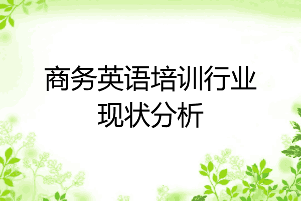 商务英语培训行业现状分析
