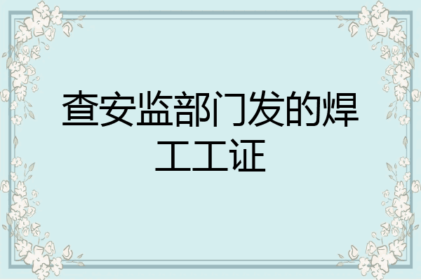查安监部门发的焊工工证