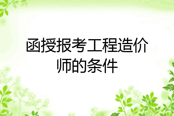 函授报考工程造价师的条件