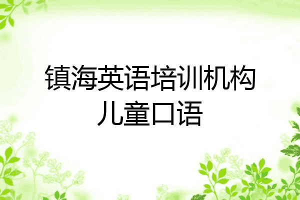 镇海英语培训机构儿童口语
