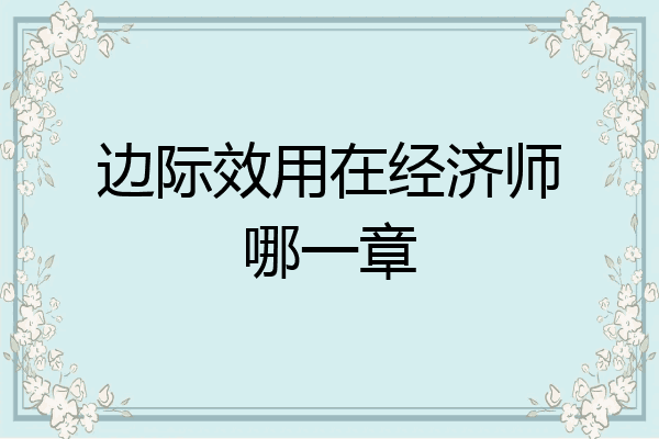 边际效用在经济师哪一章