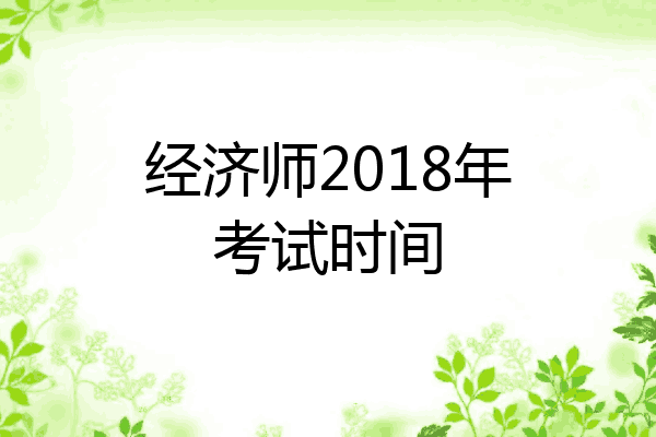 经济师2018年考试时间