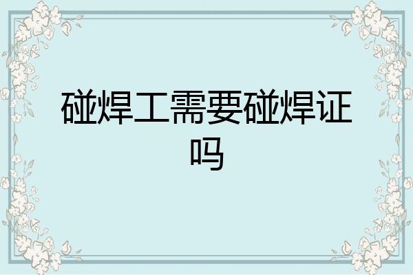 碰焊工需要碰焊证吗