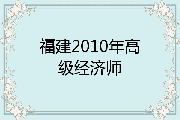 福建2010年高级经济师