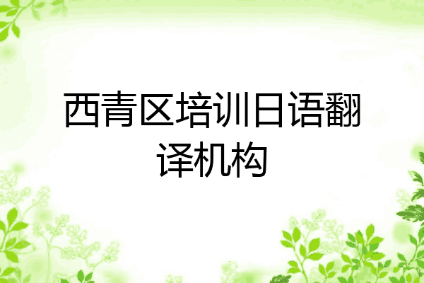 西青区培训日语翻译机构