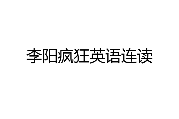 李阳疯狂英语连读