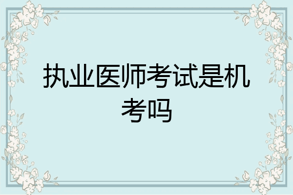 执业医师考试是机考吗