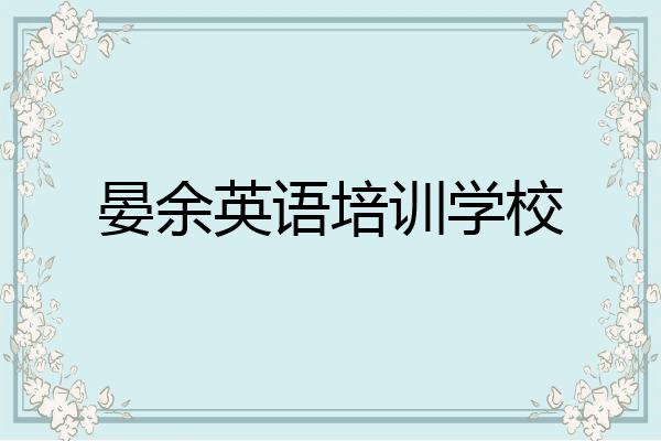 晏余英语培训学校