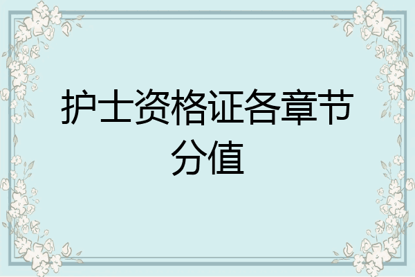 护士资格证各章节分值
