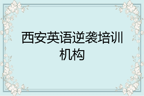 西安英语逆袭培训机构
