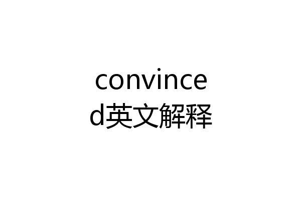 convinced英文解释