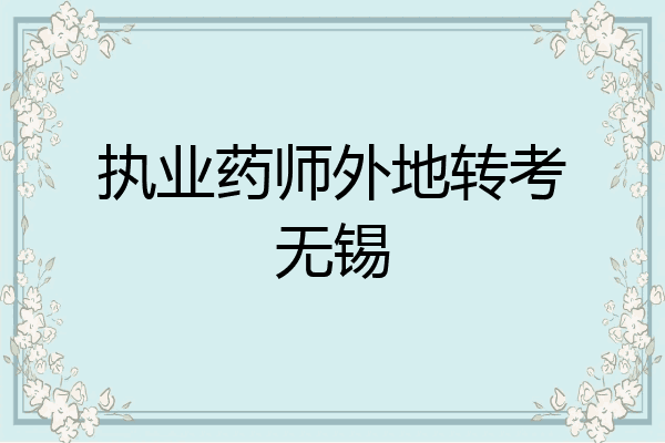 执业药师外地转考无锡