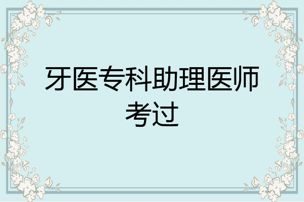 牙医专科助理医师考过