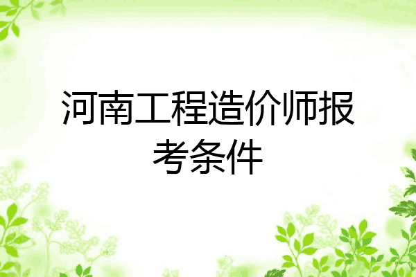 河南工程造价师报考条件