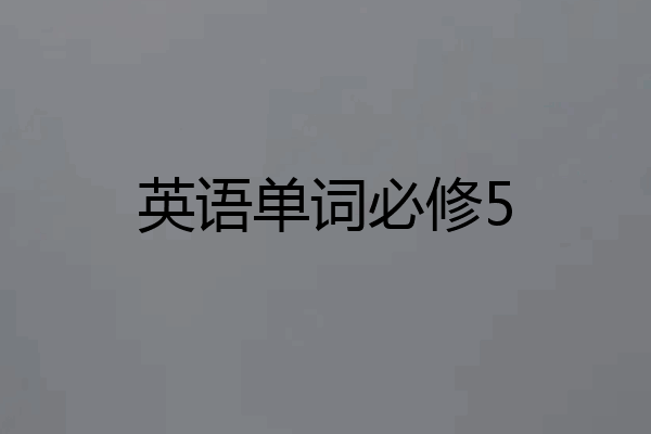 英语单词必修5