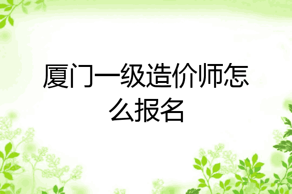 厦门一级造价师怎么报名
