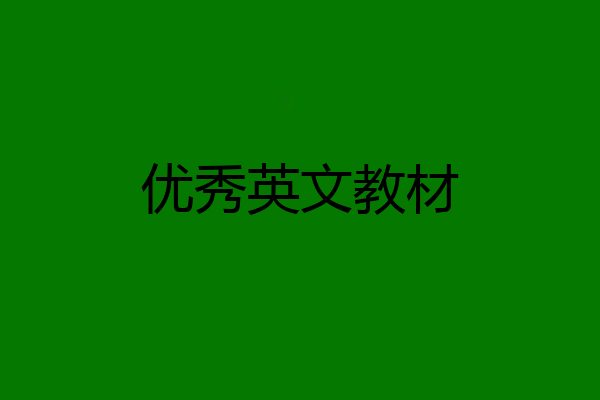 优秀英文教材