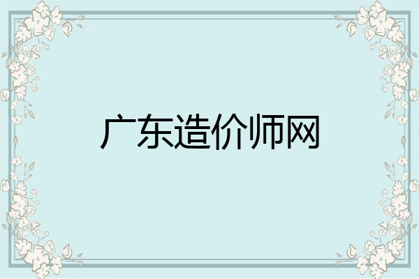 广东造价师网