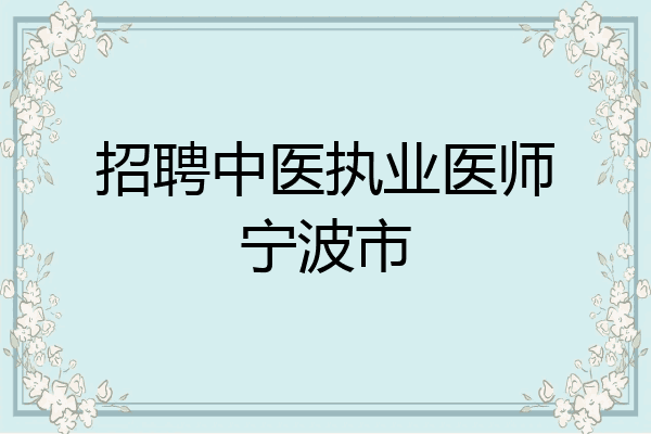 招聘中医执业医师宁波市