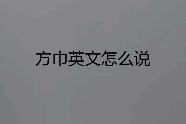 方巾英文怎么说