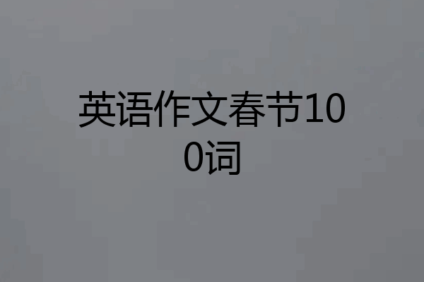 英语作文春节100词
