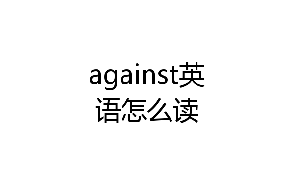 against英语怎么读